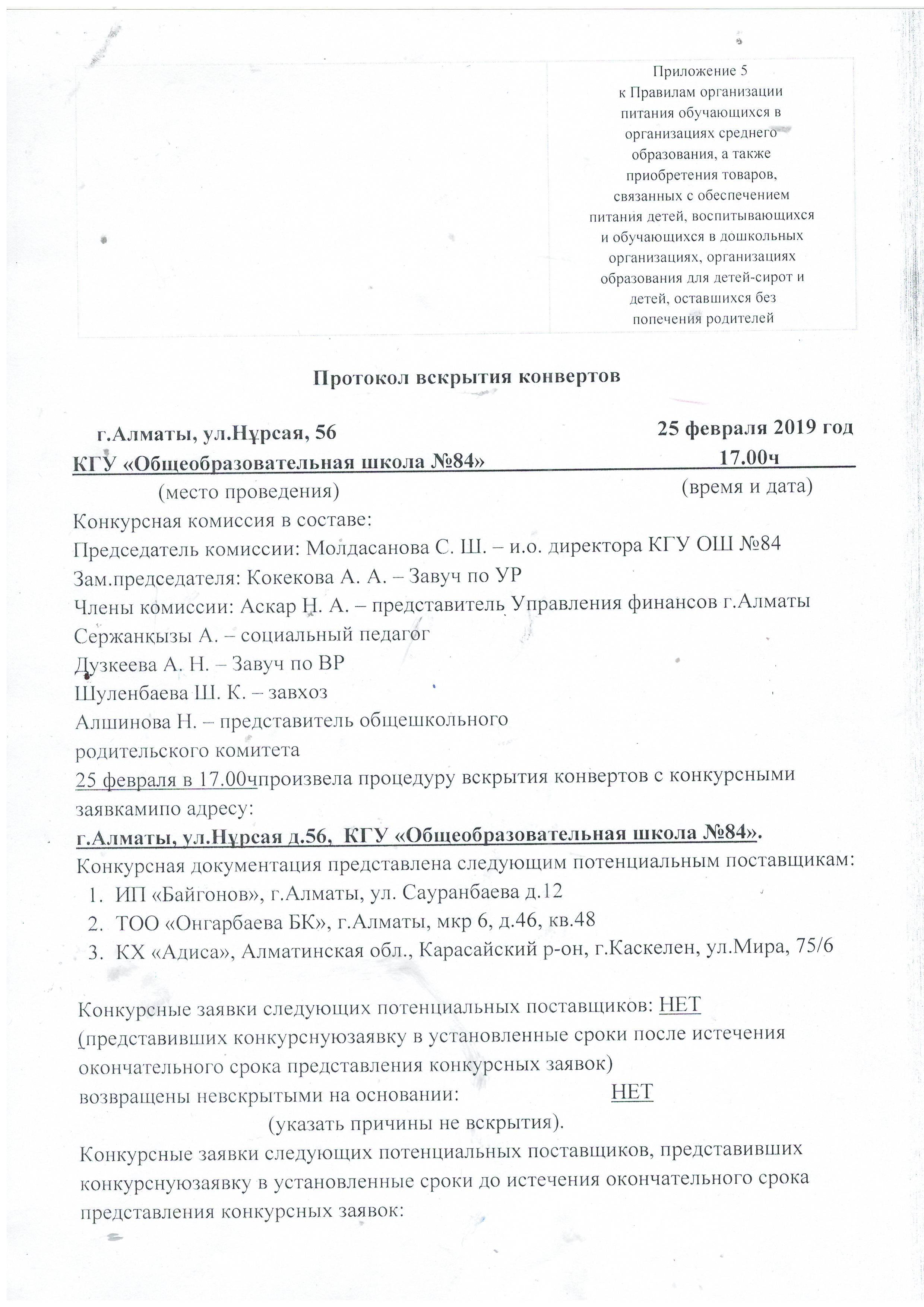 Протокол вскрытия конвертов поставщиков услуг питания в КГУ ОШ№84