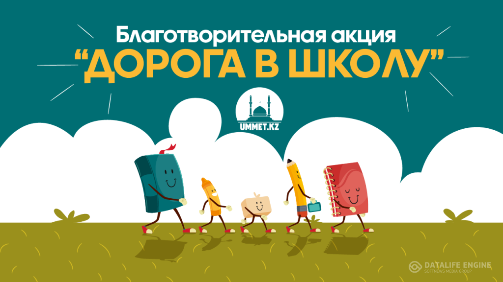 В КГУ ОШ №84 проводится акция «Дорога в школу» с 1 по 31 августа 2024 года. Данная акция направлена на предупреждение причин неявки детей на занятия п