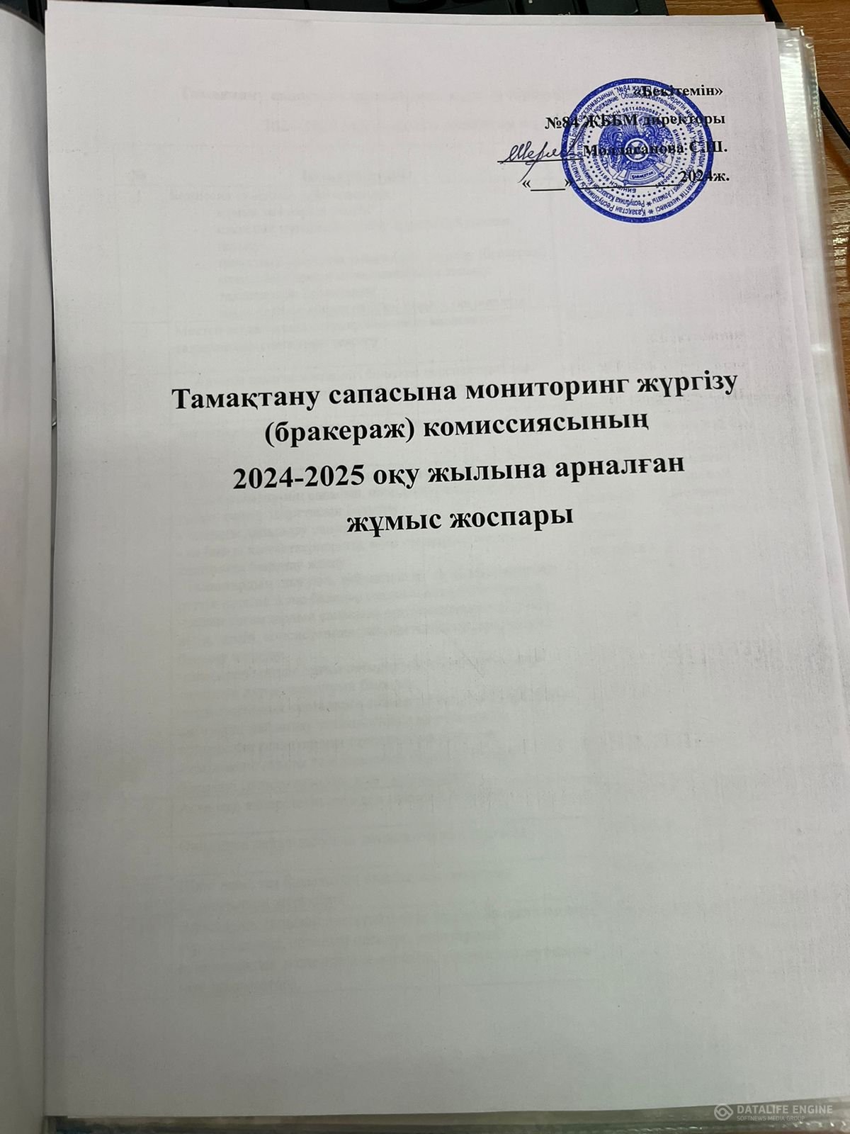 Тамақтану сапасына мониторинг жүргізу (бракераж) комиссиясының 224-2025 оқу жылына арналған жұмыс жоспары