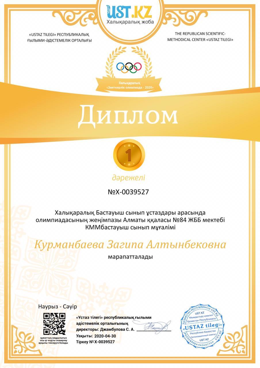 Алматы қаласы 84 ЖББМ-нің бастауыш сынып мұғалімі Курманбаева Загипа Алтынбековна "USTAZ TILEGI"  Халықаралық ғылыми - əдістемелік орталығы ұйымдастыр