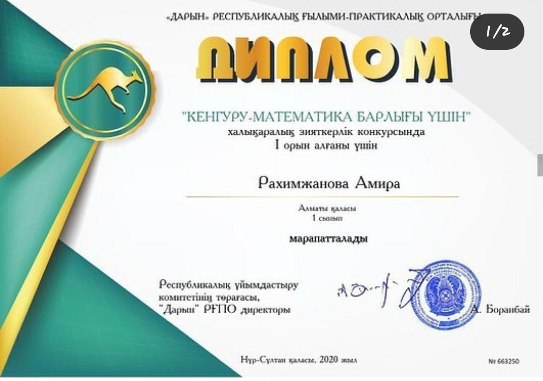 Дарын” Республикалық ғылыми-практикалық орталығы ұйымдастырған “Кенгуру-математика барлығы үшін” халықаралық зияткерлік конкурсына 1 “А” сынып оқушыла