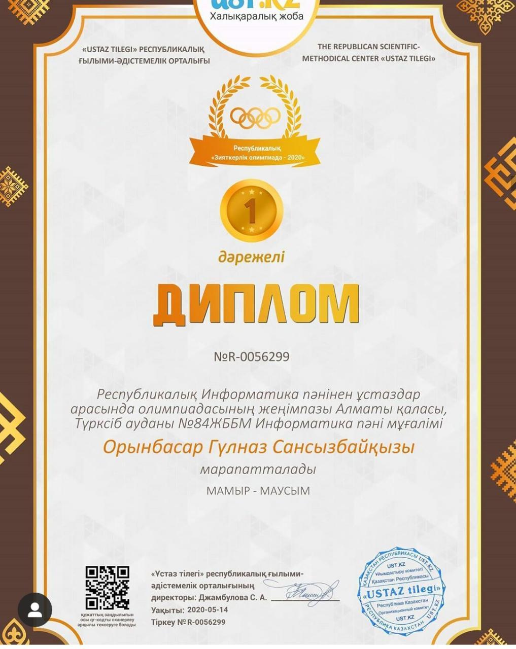 "USTAZ TILEGI" Республикалық ғылыми-әдістемелік орталығы ұйымдастырған Республикалық Информатика пәнінен ұстаздар арасында олимпиадасының жеңімпазы Ал