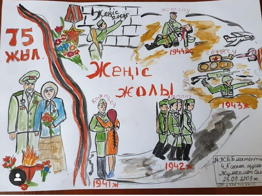 "Ұлы Жеңіске 75 жыл!" атты сурет байқауы 4 "А"сынып оқушысы Жұмахмет Салтанат #🇰🇿