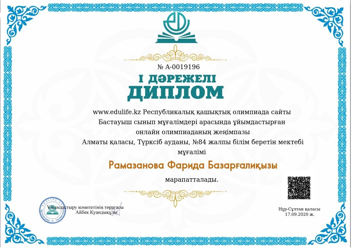 Алматы қаласы Түрксіб ауданы №84 ЖББ мектептің бастауыш сынып мұғалімі Рамазанова Фарида Базарғалиқызы www.edulife.kz Республикалық қашықтық олимпиада