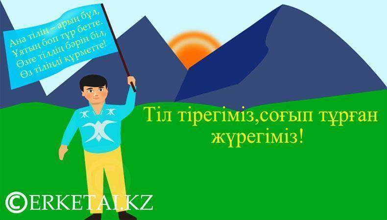 Тіл мерекесі құтты болсын
