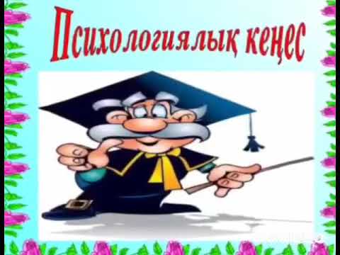Мектеп психологінің қашықтықтан оқу кезіндегі ата-аналар мен оқушыларға арналған кеңесі