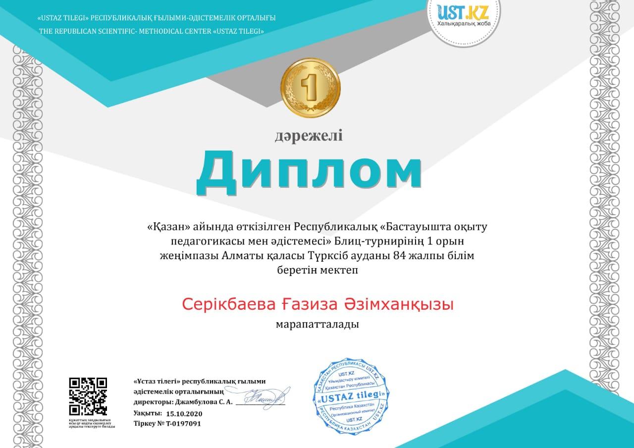 Алматы қаласы Түрксіб ауданы №84 ЖББ мектептің бастауыш сынып мұғалімі Серікбаева Ғазиза Әзімханқызы "Қазан" айында өткізілген Республикалық "Бастауыш