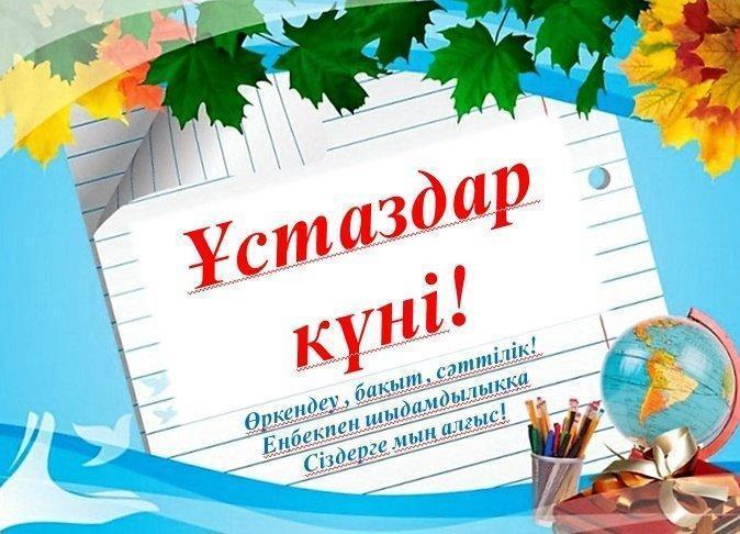 Адам жанының рухани дамытушысы атанып отырған қадірменді ұстаздар! Келіп жеткен кәсіби мерекелеріңіз құтты болсын! Қадамдарыңызға нұр, атақтарыңызға ж