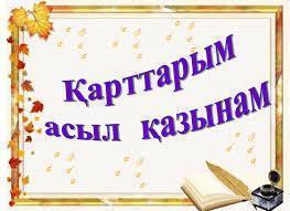 Үлкенді сыйлау мен оларға құрмет көрсету – ата-бабадан келе жатқан салтымыз. Сіздердің өмірлік тәжірибелеріңіз бен ақыл-кеңестеріңіз, тәлім-тағылымдар