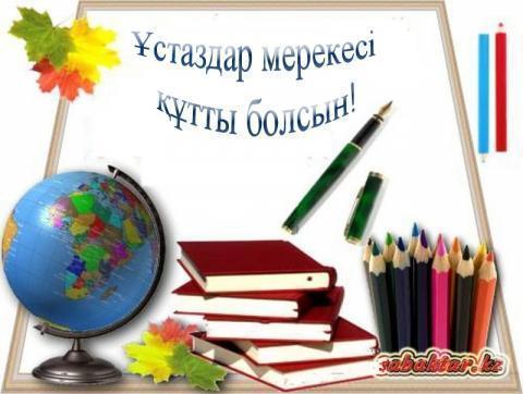 Ұстаздар күні құтты болсын
