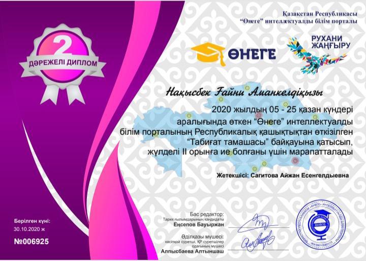 2020 жылдың 09-25 қазан күндері аралығында өткен "Өнеге" интелектуалды білім порталының Республикалық қашықтықтан өткізілген "Табиғат тамашасы" байқау