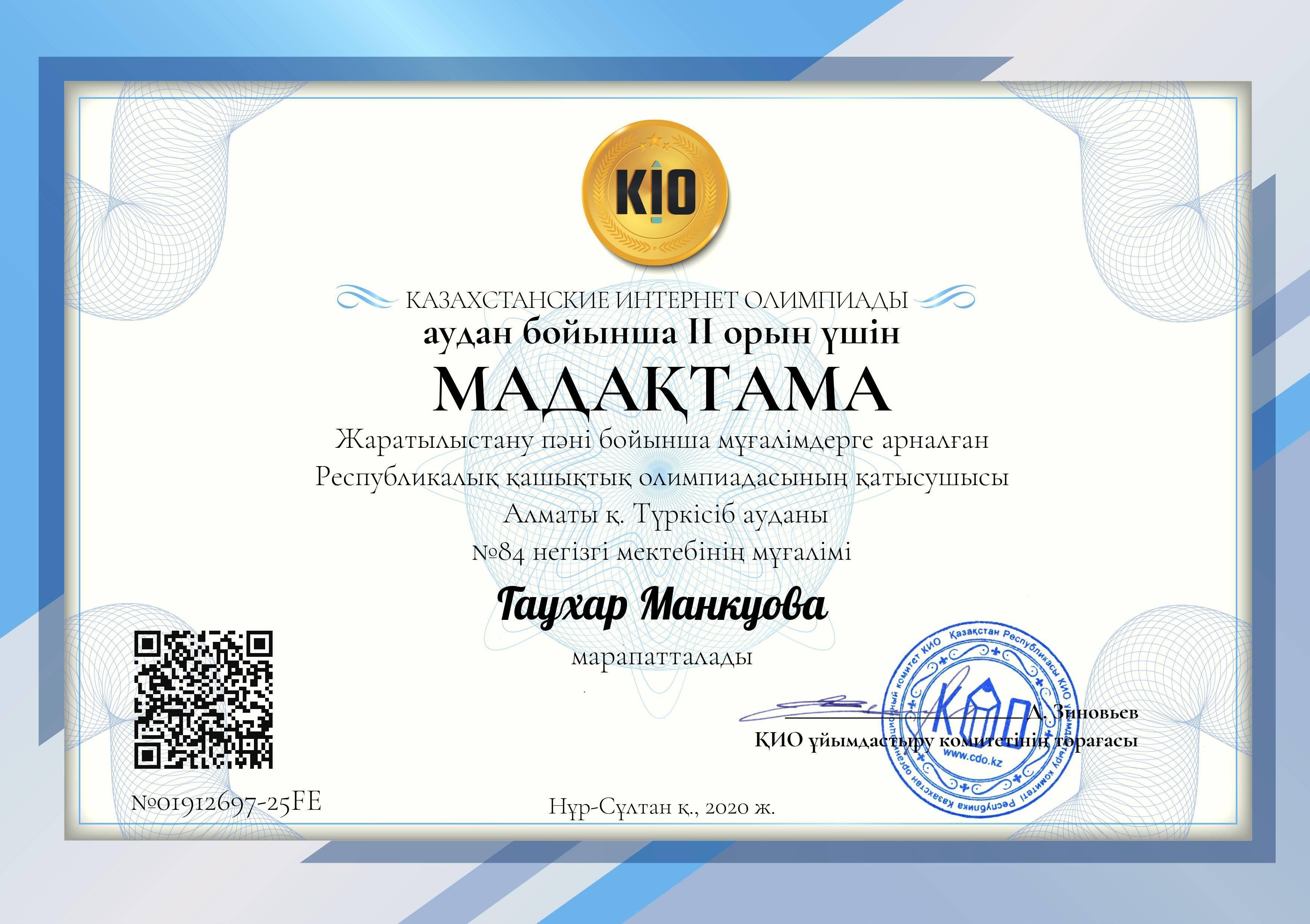KIO.KZ ұйымдастырған жаратылыстану пәні бойынша мұғалімдерге арналған Республикалық қашықтық олимпиадасына Алматы қаласы Түрксіб ауданы №84 ЖББ мектеп