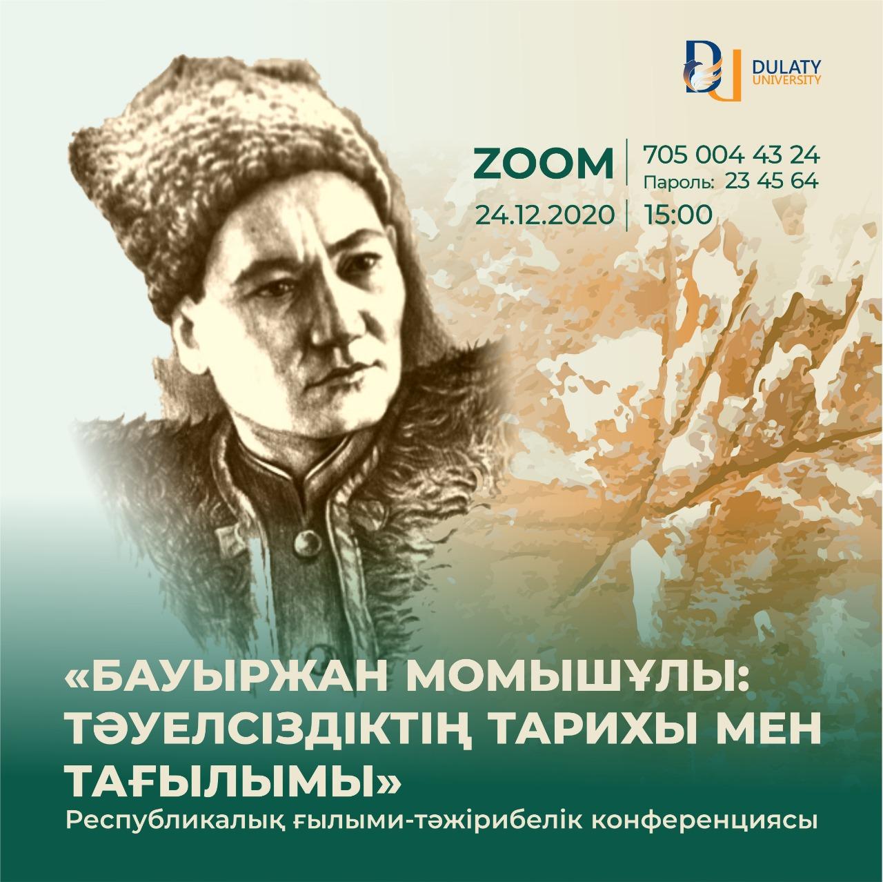 Қазақтың бір туар батыры , қазақ жанашыры,  қаламгер Бауыржан Момышұлының туылған күні қарсаңында ұйымдастырылған “ Бауыржан Момышұлы тәуелсіздіктің т