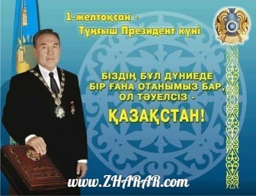 Қазақстан Республикасының тұңғыш президент күні