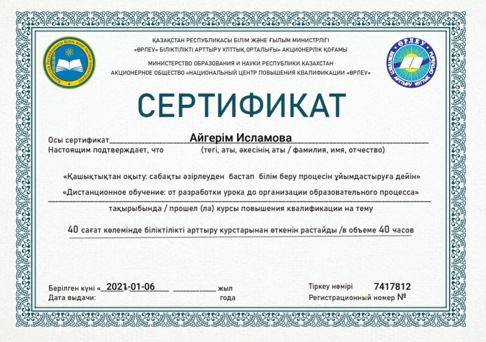 Қазақстан Республикасы білім және ғылым министірлігі "Өрлеу" біліктілікті арттыру ұлттық орталығы акционерлік қоғамы ұйымдастырған "Қашықтықтан оқыту,