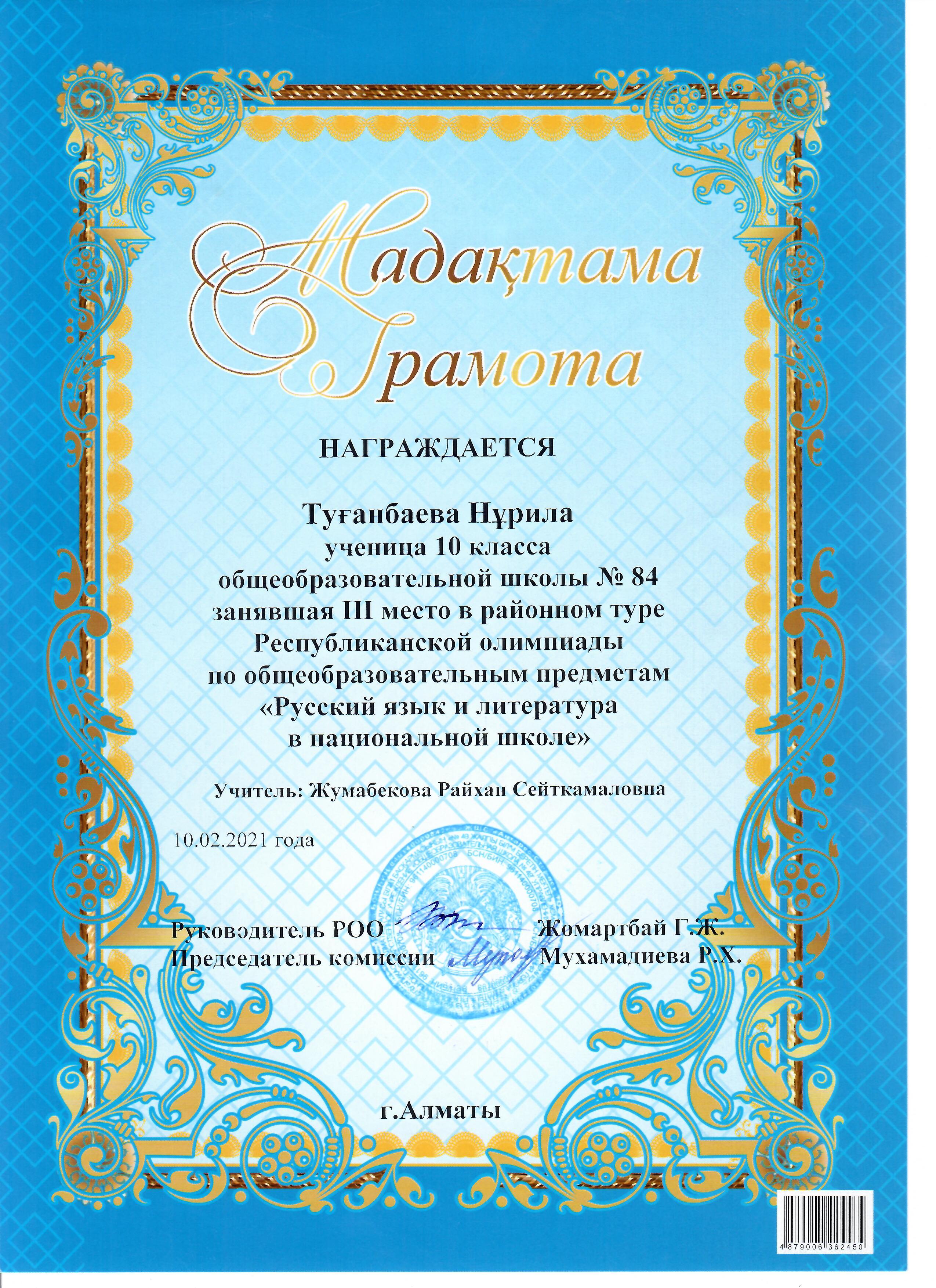 Награждается ученица 10 "Ә" класса Туғанбаева Нұрилла КГУ ОШ №84 занявшая ІІІ место в районном туре Республиканской олимпиады по общеобразовательным п