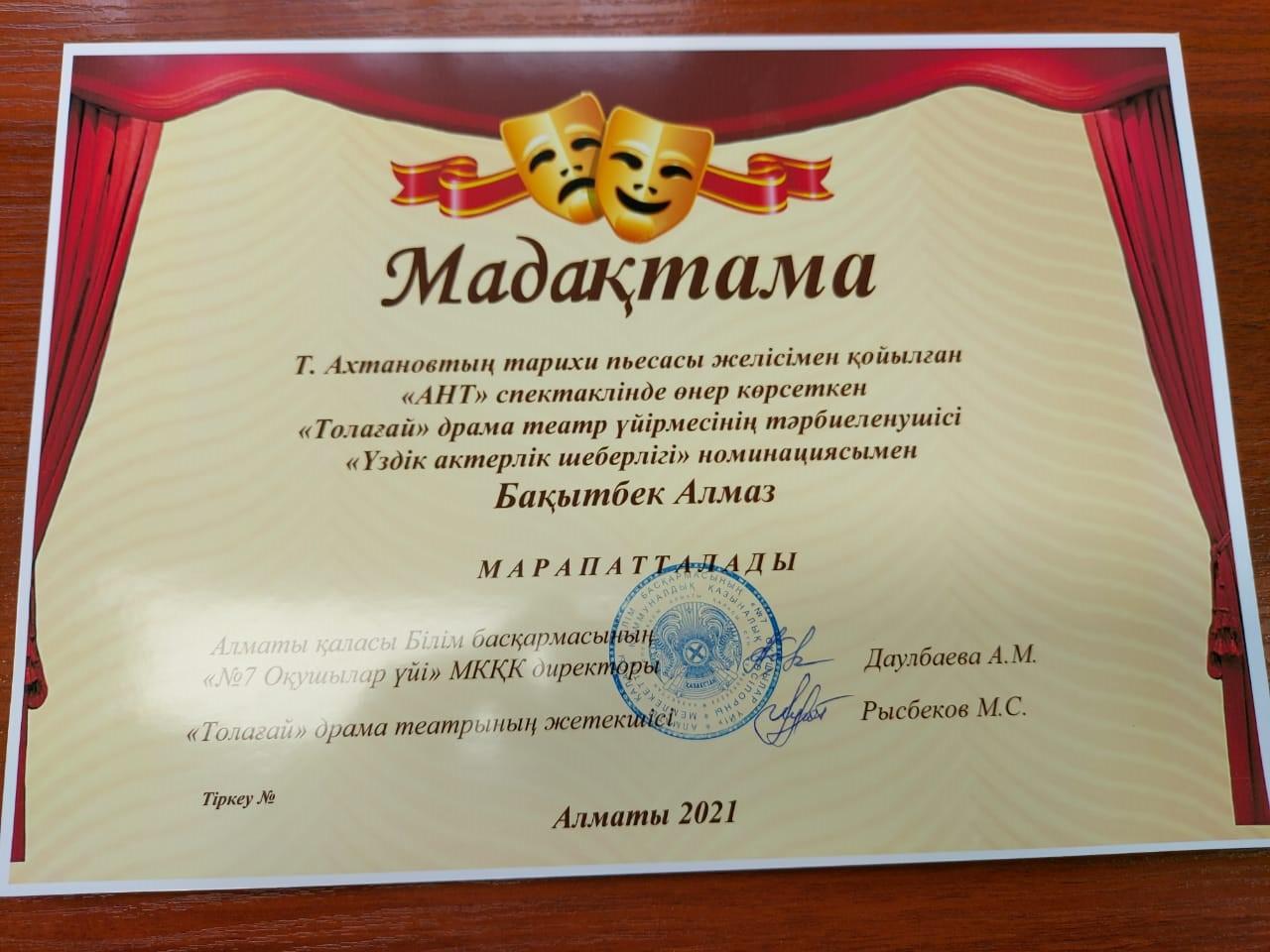 Т.Ахтановтың тарихи пьесасы желісімен қойылған "АНТ" спектаклінде өнер  көрсеткен "Толағай" драма театр үйірмесінің тәрбиеленушісі "Үздік актерлық шеб