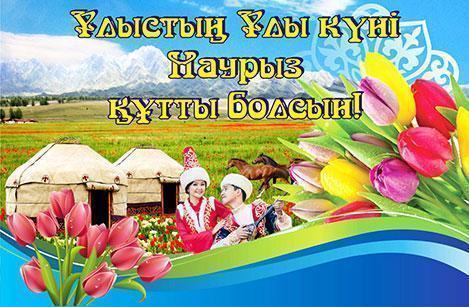 Наурыз құтты болсын