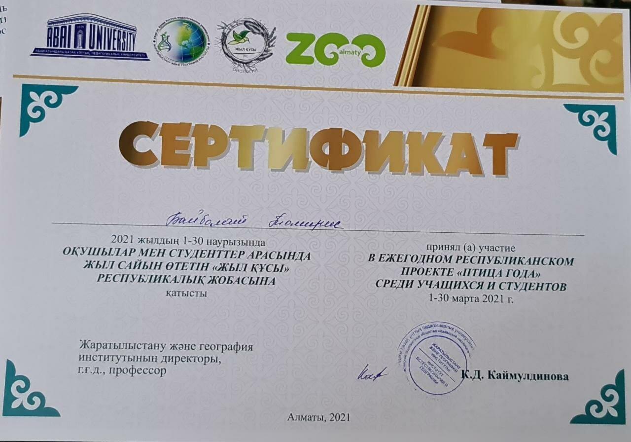 Абай атындағы Қазақ ұлттық педагогикалық университеті мен Алматы зоосаябағы 2021 жылдың 1-30 наурызы аралығында  ұйымдастырған "Жыл құсы" республикалы