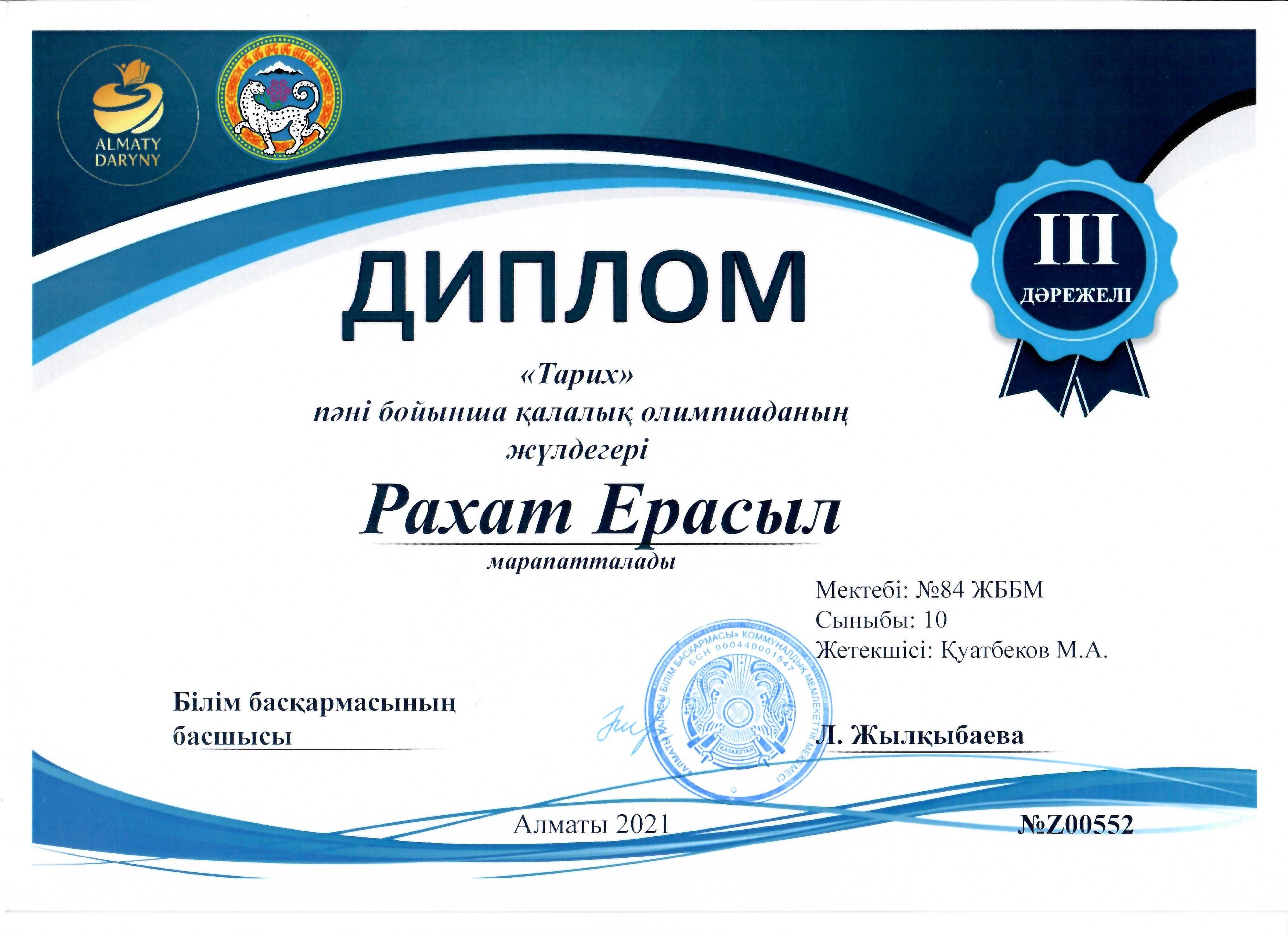 "Тарих" пәні бойынша пәндік олимпиаданың қалалық кезеңінен ІІІ орын алғаны үшін Алматы қаласы Түрксіб ауданы №84 ЖББ мектептің 10 "А" сынып оқушысы Ра