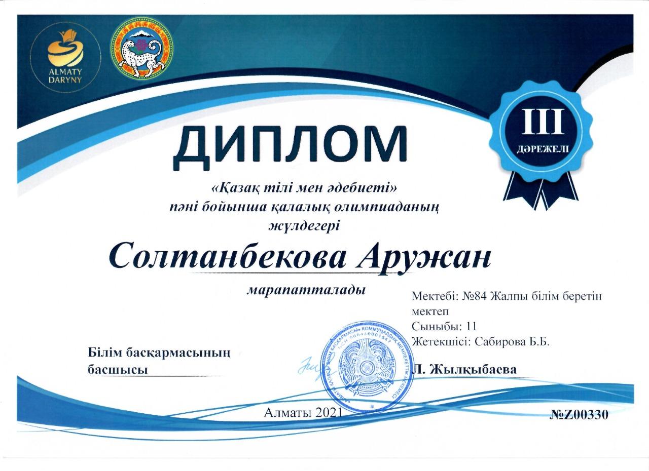 "Қазақ тілі мен әдебиеті" пәні бойынша пәндік олимпиаданың қалалық кезеңінен ІІІ орын алғаны үшін Алматы қаласы Түрксіб ауданы №84 ЖББ мектептің 11 "А