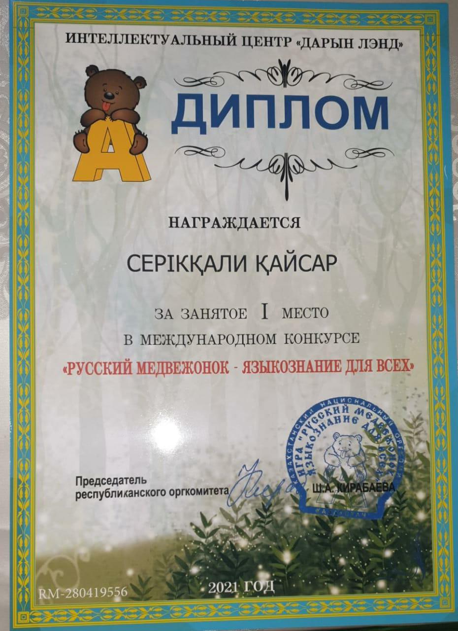 Алматы қаласы Түрксіб ауданы №84 ЖББ мектептің 3"Ә" сынып оқушысы Серікқали Қайсар Қанатұлы "Русский медвежонок- языкознание для всех" атты халықаралық байқауына қатысып  І орынды иеленді.Жетекшісі: Раимбекова Г.М.
