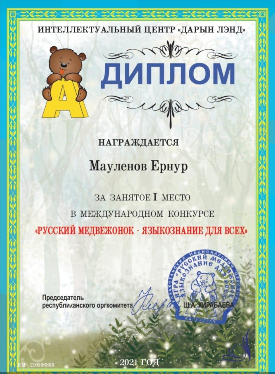 Алматы қаласы Түрксіб ауданы №84 ЖББ мектептің 6"Б" сынып оқушысы Мауленов Ернур Даулетович "Русский медвежонок- языкознание для всех" атты халықаралы
