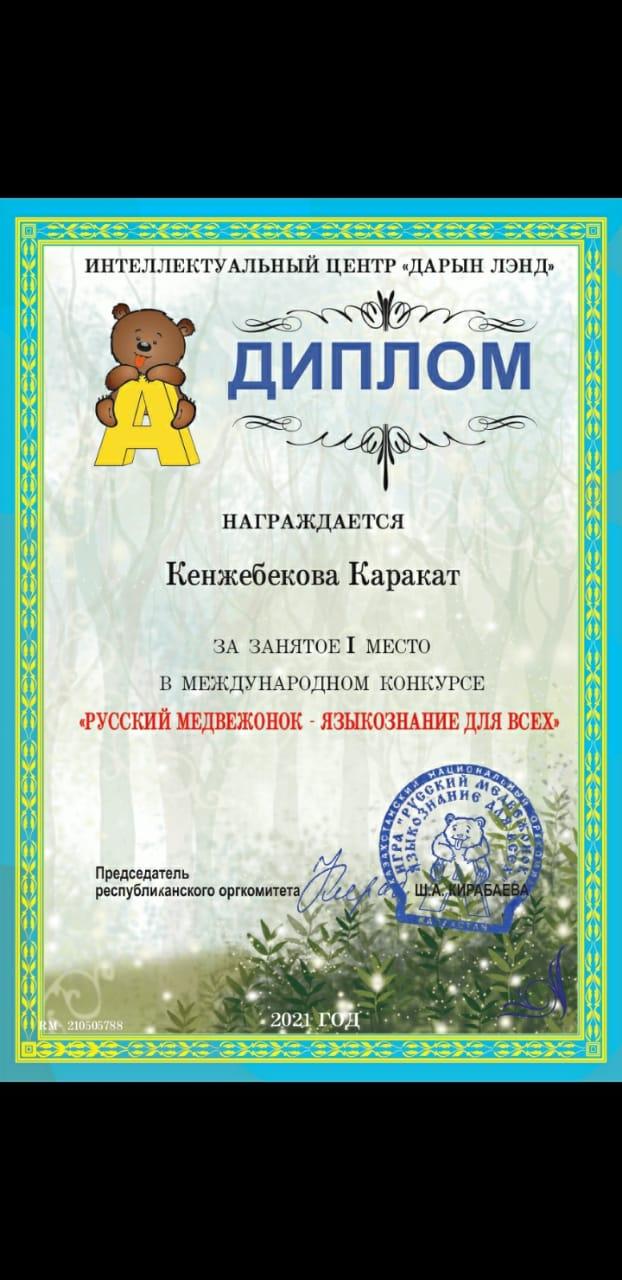 Алматы қаласы Түрксіб ауданы №84 ЖББ мектептің 3"Ә" сынып оқушысы Кенжебекова Қарақат Ардаққызы "Русский медвежонок- языкознание для всех" атты халықа