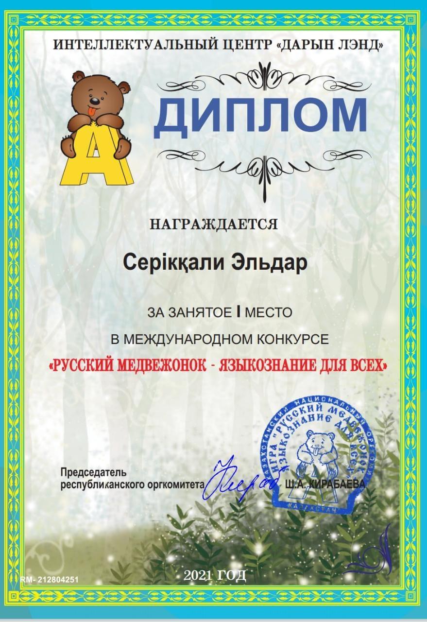 "Дарын лэнд" ұйымдастырған "Русский медвежонок—языкознание для всех" атты халықаралық сайыста 5 "В" сынып оқушысы Серікқали Эльдар І орын иеленді. Жет