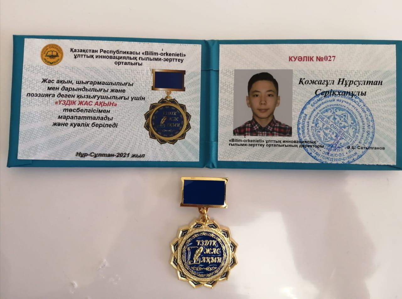 Алматы қаласы Түрксіб ауданы №84 ЖББ мектептің 11 "А" сынып оқушысы Қожағұл Нұрсұлтан Қазақстан Республикасы Тәуелсіздігінің 30 жылдық мерейтойына ора