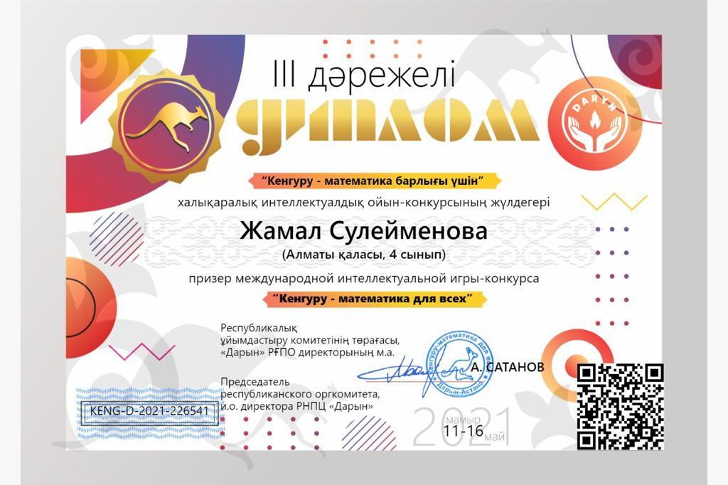 “Дарын” РҒПО республикалық ұйымдастыру комитетінің “Кенгуру-математика барлығы үшін”халықаралық интеллектуалдық ойын-конкурсына 4”А”сынып оқушылары Су