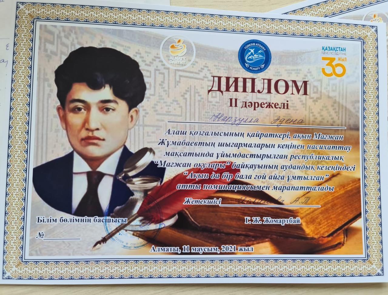 "Алматы дарыны" орталығы ұйымдастырған республикалық Мағжан оқуларының аудандық кезеңіне қатысып, ақынға жыр арнау номинациясы бойынша 2-орын иеленген