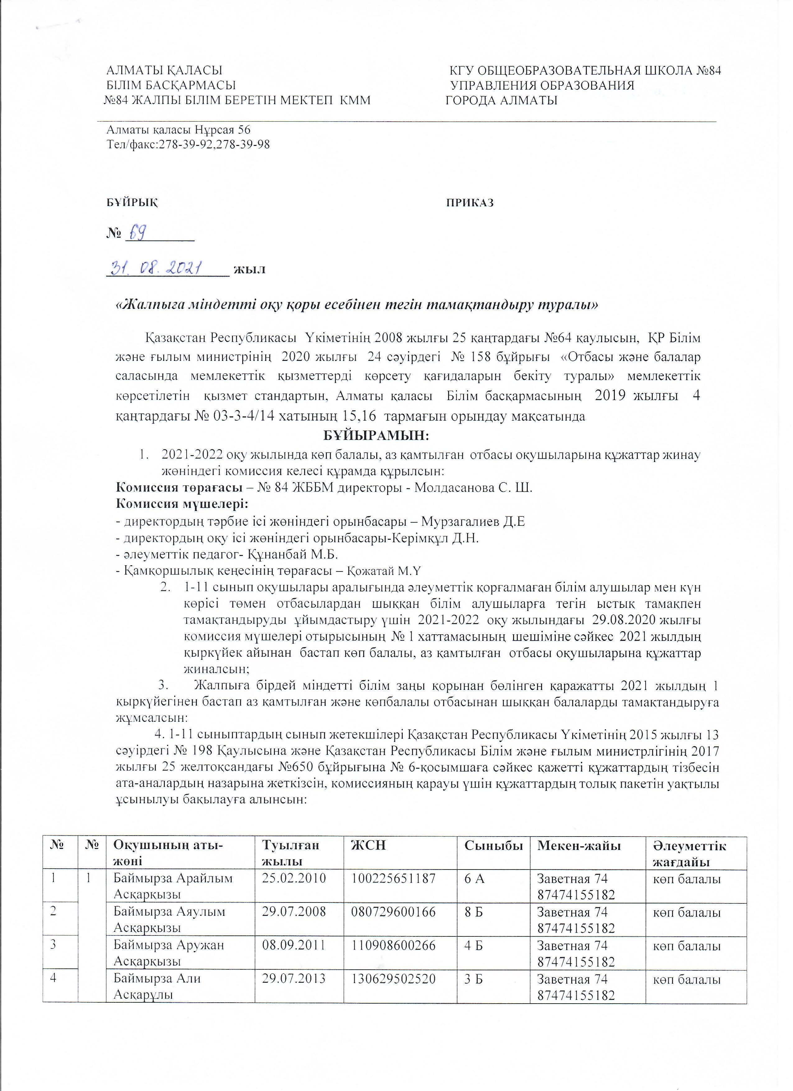 Жалпыға міндетті оқу қоры есебінен тегін тамақтандыру бұйрығы