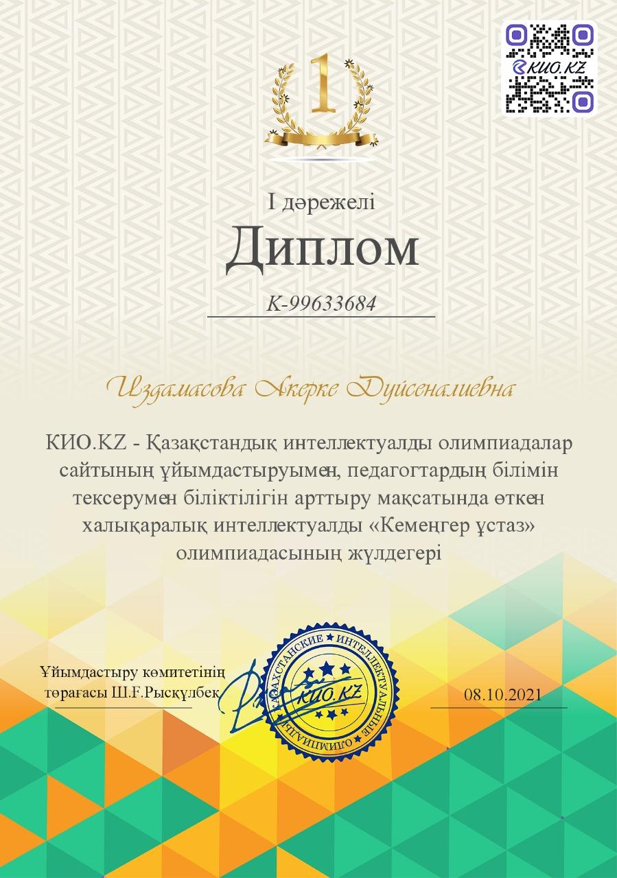 КИО.KZ- Қазақстандық интеллектуалдық олимпиадалар сайтының ұйымдастыруымен, педагогтардың білімін тексерумен біліктілігін арттыру мақсатында өткен хал