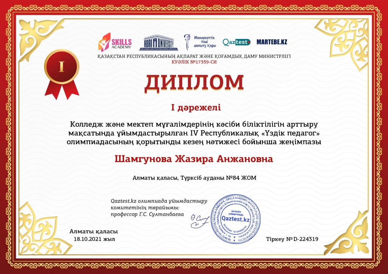 Qaztest.kz олимпиада ұйымдастыру комитетінің ұйымдастыруымен өткен колледж және мектеп мұғалімдерінің кәсіби біліктілігін арттыру мақсатында ұйымдасты