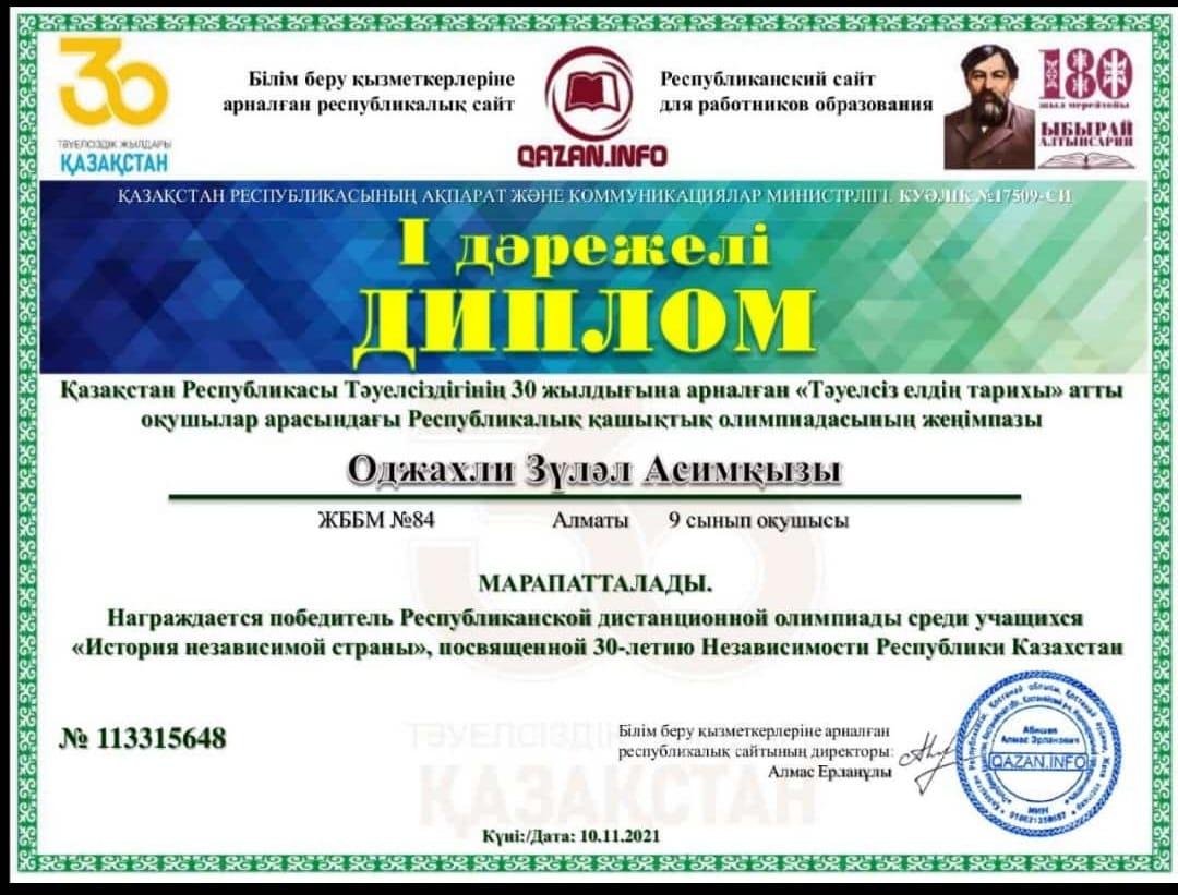 Қазақстан Республикасы Тәуелсіздігінің 30 жылдығына арналған "Тәуелсіз елдің тарихы" атты оқушылар арасындағы Республикалық қашықтық олимпиадасының же