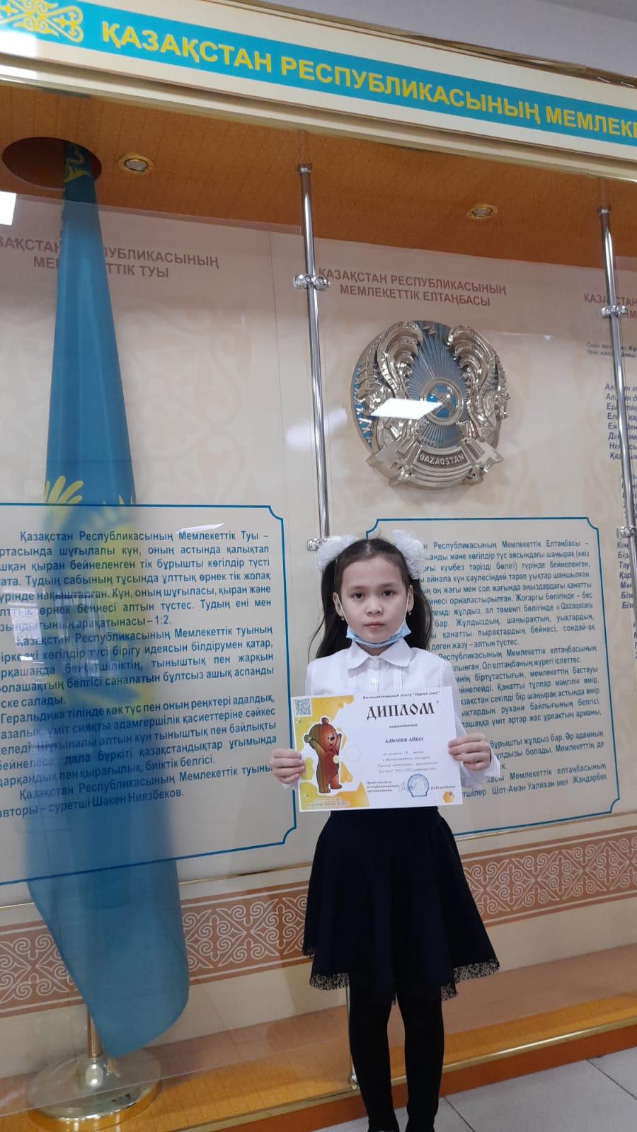 Ученица 4 "Ә" класса  КГУ ОШ № 84 Аділбек Айша заняла 1 место  в международном конкурсе "Русский медвежонок"- языкознание для всех.