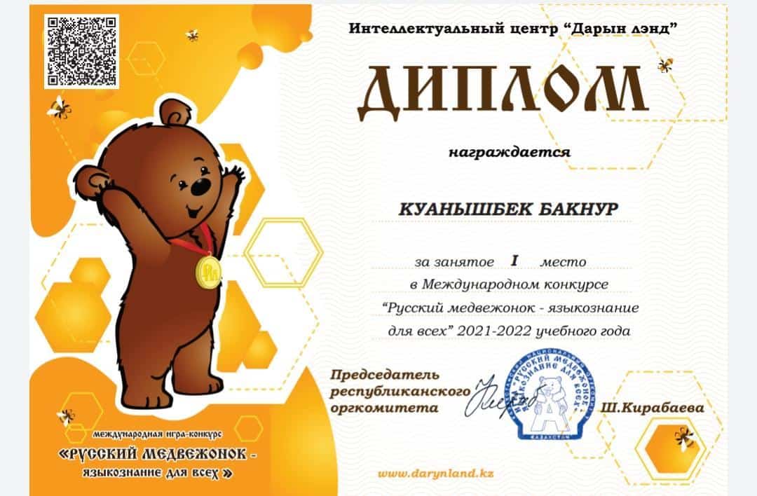 "Дарын лэнд" интеллектуалдық орталығының ұйымдастыруымен "Русский медвежонок" атты халықаралық ойын-байқауында I орын иеленген мектебіміздің 2 "а" сын