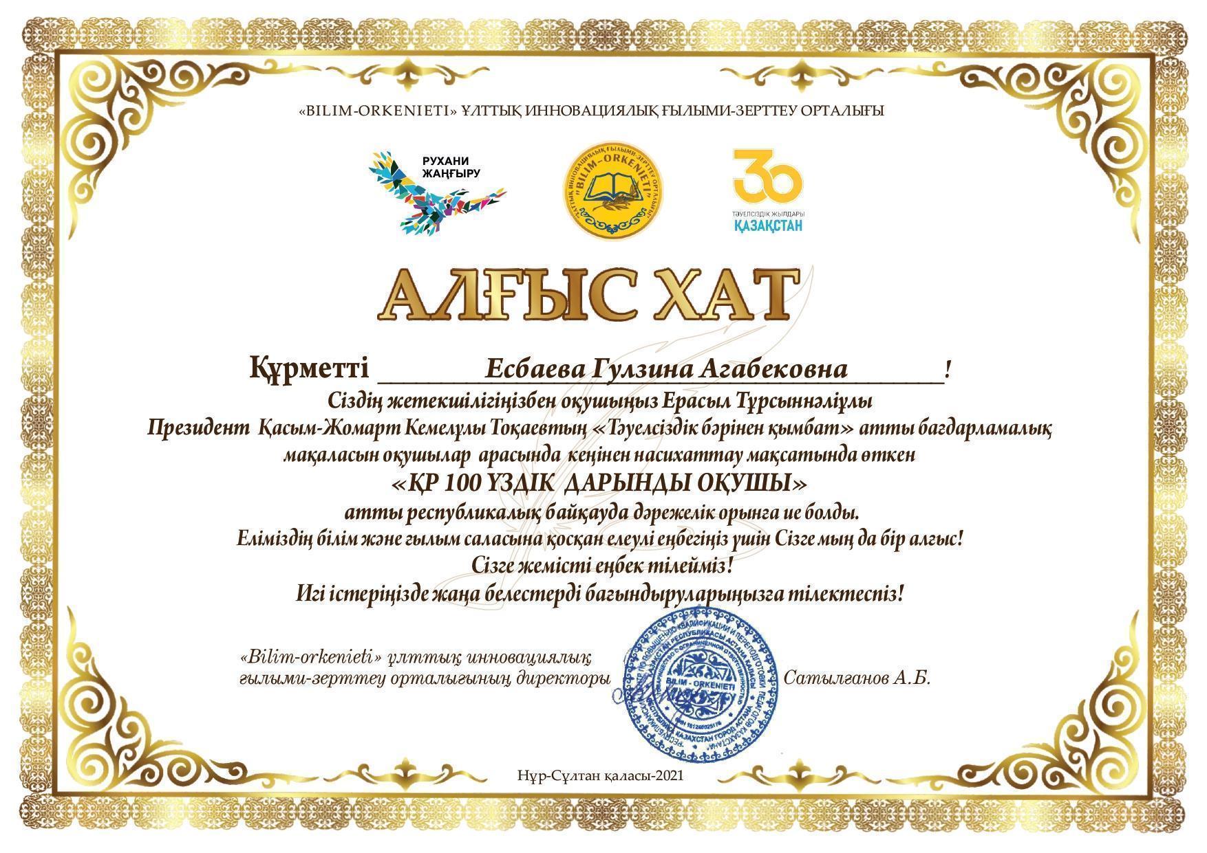 Алғыс хат Есбаева Гүлзина