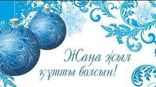 Жаңа 2022 жыл құтты болсын!