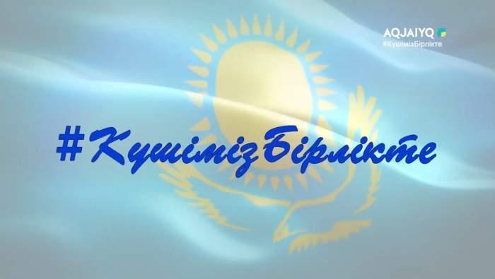 #КүшімізБірлікте #СилавЕдинстве
