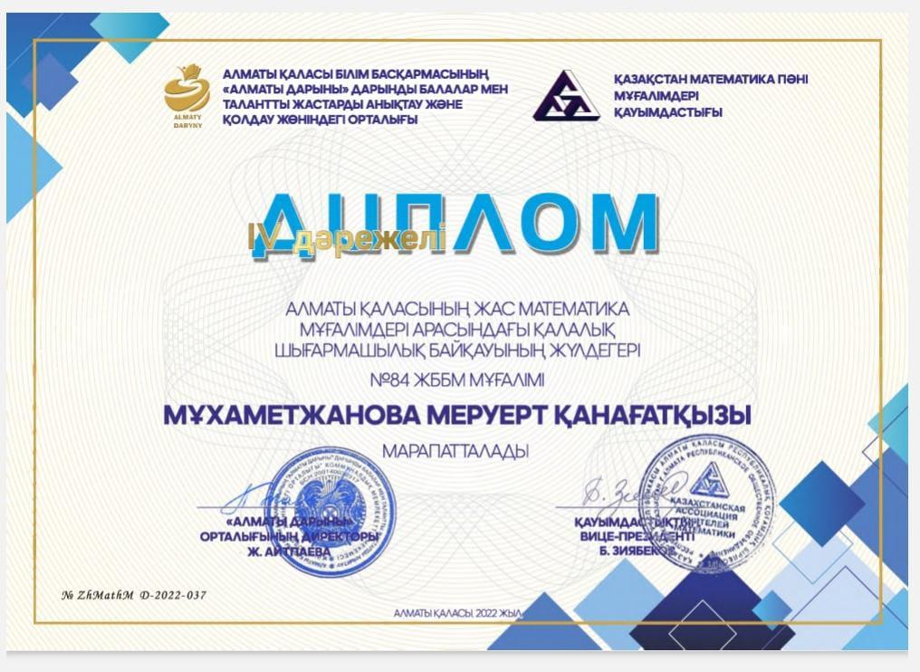 Алматы қаласының жас математика мұғалімдері арасындағы қалалық шығармашылық байқауының ІV орын жүлдегері Мұхаметжанова Меруерт Қанағатқы. Құтты болсын