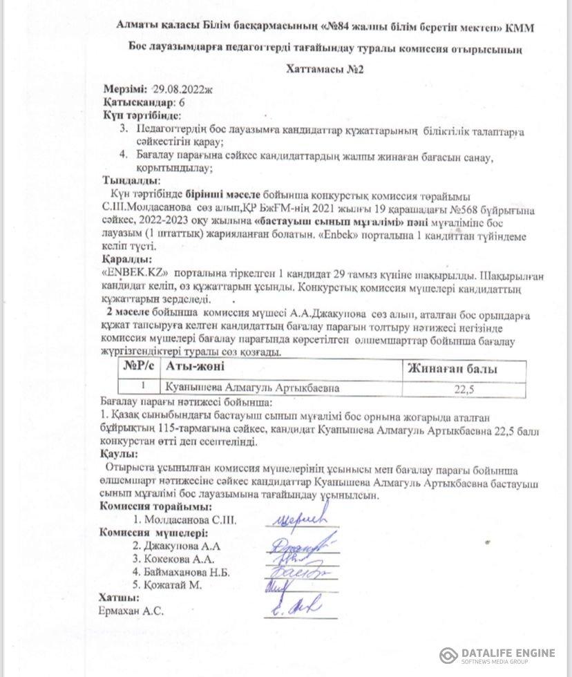 Бос лауазымға педагогтерді тағайындау