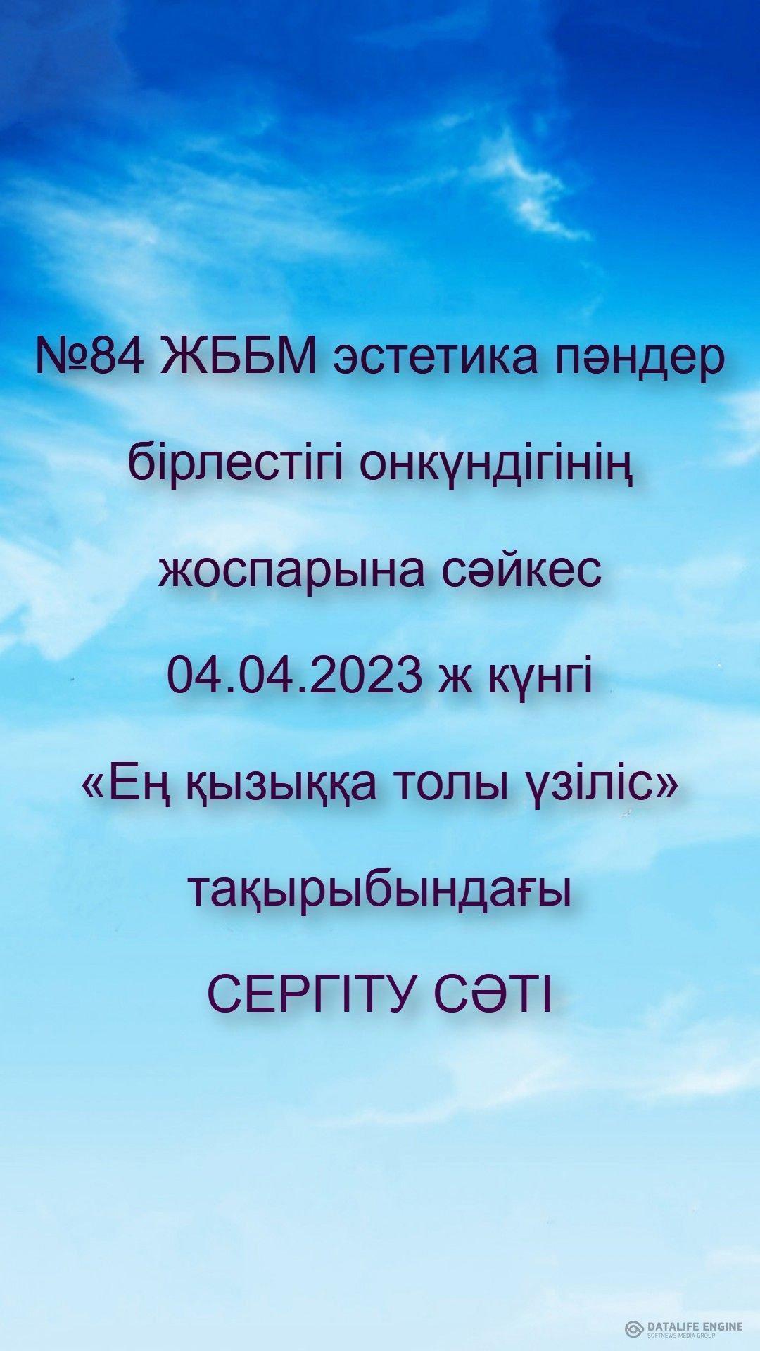 №84 ЖББМ эстетика пәндер бірлестігі онкүндігінің жспарына сәйкес  04.04.2023 ж күнгі   «Ең қызыққа толы үзіліс» тақырыбындағы  СЕРГІТУ СӘТІ