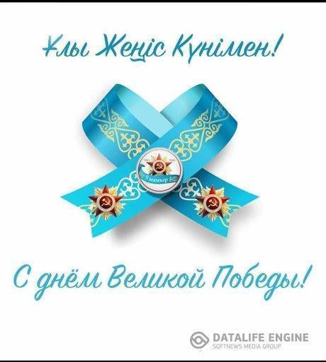 "Ұлы жеңіс күніне арналған" құттықтау.