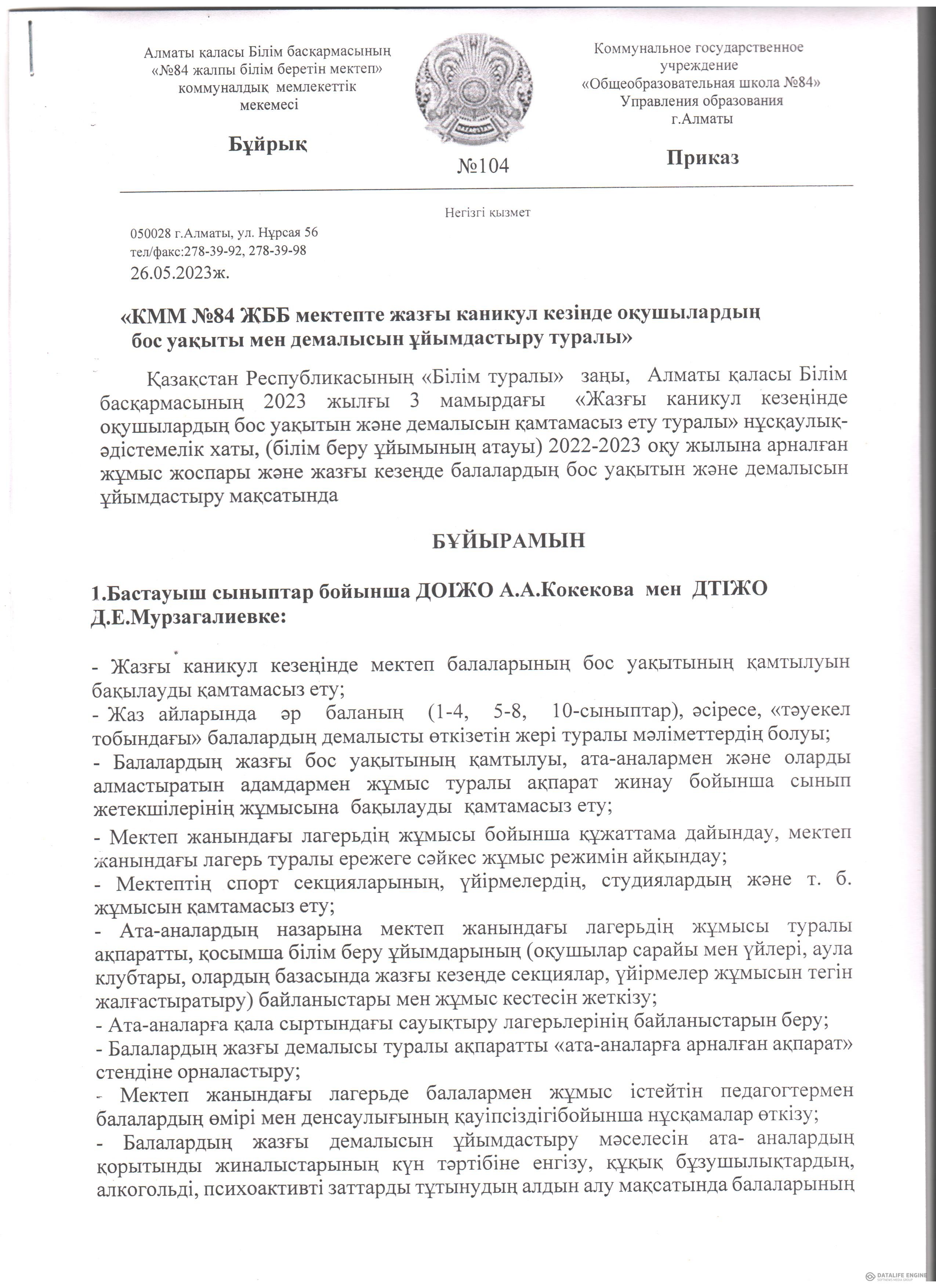 №84 ЖББ мектепте жазғы каникул кезінде оқушылардың бос уақыты мен демаласын ұйымдастыру туралы бұйрық