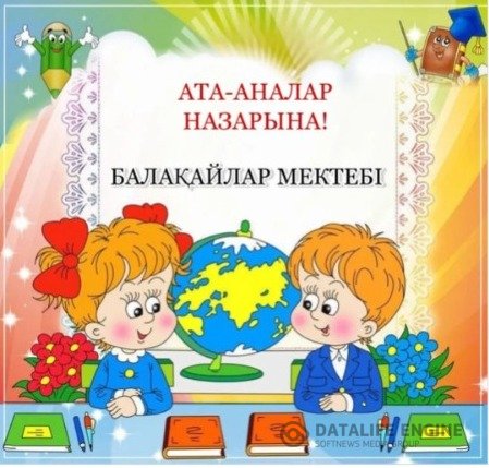 №84 жалпы білім беретін мектептің, бірінші сыныпқа қабылданатын оқушыларды мектепке бейімдеу мақсатында "Балақайлар мектебі" өз жұмысын жалғастыруда
