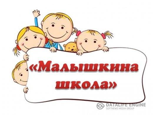 В целях адаптации учащихся, принимаемых в первый класс к школе в КГУ ОШ №84 продалжает работать "Малышкина школа".