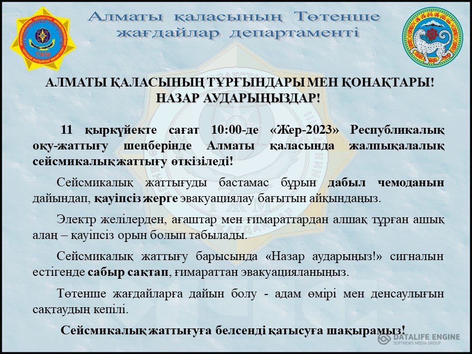 Сейсможаттығу/Сейсмотренировка