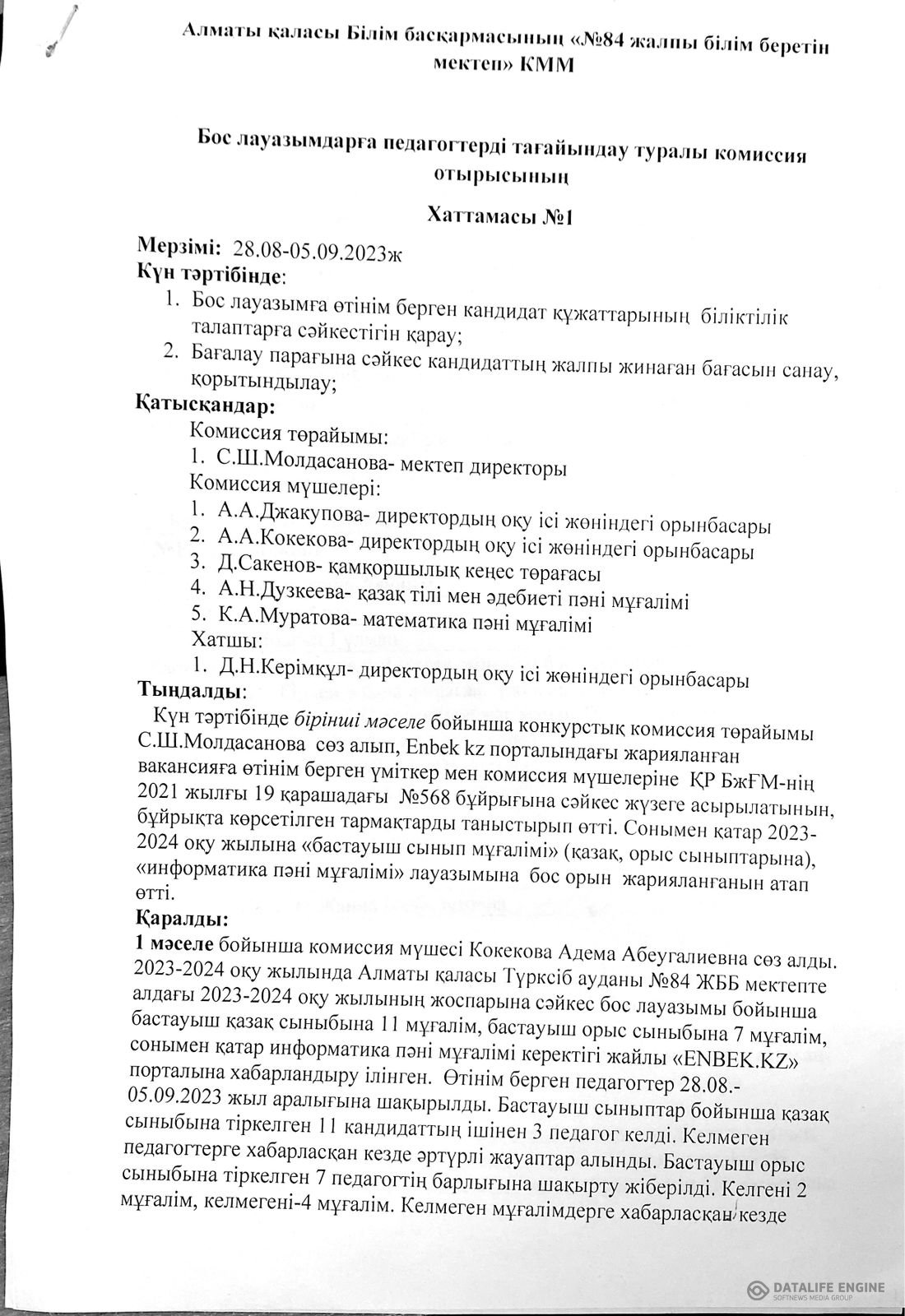 Бос лауазымдарға педагогтерді тағайындау туралы комиссия отырысының №1 хаттамасы